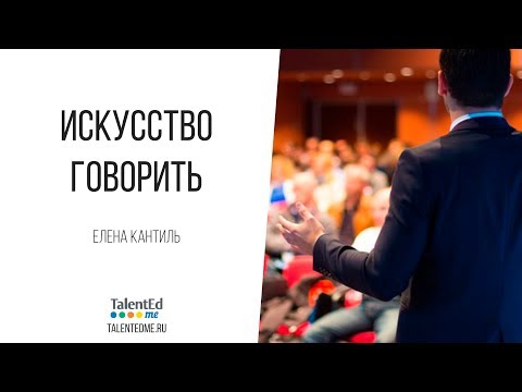 Видео: Искусство говорить. Часть 1