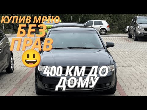 Видео: 400 км на A4 b6 1.8 Turbo в Польщі! Купівля, дорога, пригоди 😎