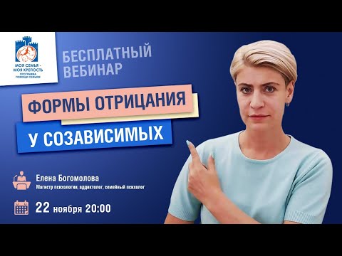 Видео: Формы отрицания у созависимых | Лекции для созависимых | Моя семья - моя крепость