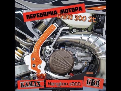 Видео: Переборка китайского мотора 300 2т. Hengjian z300, Kamax, GR8, KOVI, GPX Moto. Копия KTM EXC 300.