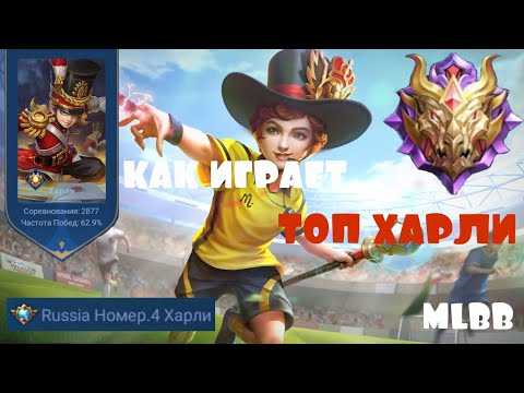 Видео: КАК ИГРАЕТ ТОП ХАРЛИ| TOP HARLEY| MOBILE LEGENDS
