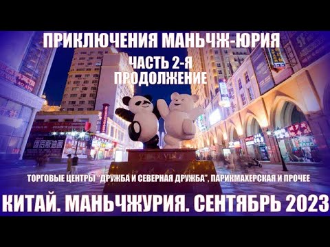 Видео: И вновь Маньчжурия 满洲里市 Продолжение. Часть 2-я. Китай. Сентябрь 2023.