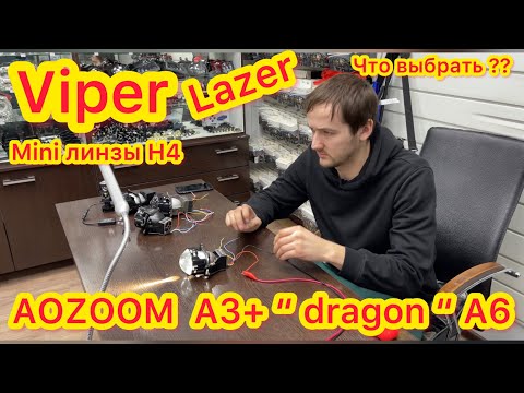 Видео: Обзор Mini biled H4 - Aozoom A3+ 2021 - K3 Dragon 2022 - A6+ 2022 - Viper lazer - power - optic 2.5