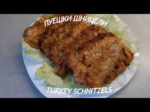 Видео: Пуешки шницели - Turkey schnitzels