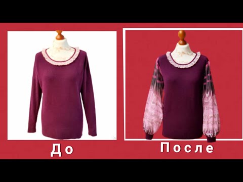 Видео: Как преобразить старый свитер в новую модель.  Или даём новую жизнь старому свитерkу!