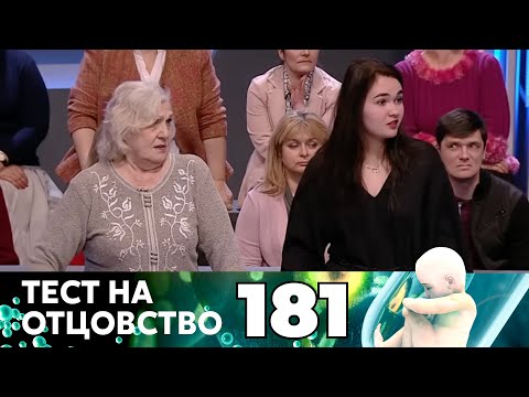 Видео: ТЕСТ НА ОТЦОВСТВО | Серия 181