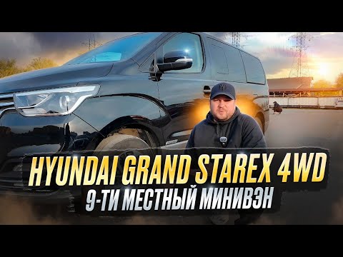 Видео: Обзор Hyundai Grand Starex | Отличный минивэн на полном приводе за 3.5 млн ₽
