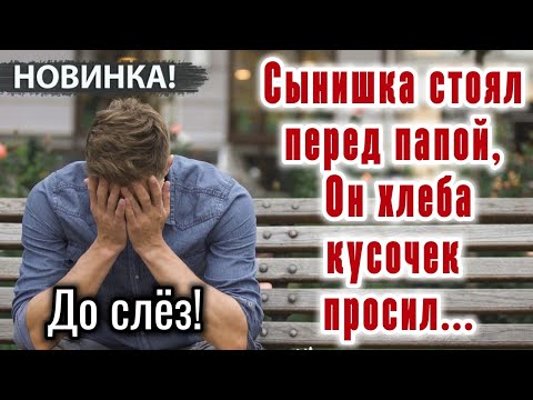 Видео: ОЧЕНЬ трогательно, до слез. "Сынишка стоял перед папой. ТРОГАТЕЛЬНАЯ ИСТОРИЯ. Из жизни- СТИХ_Рассказ