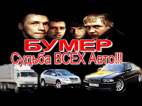 Видео: 🚗🎥Судьба BMW E38 750IL из Фильма БУМЕР | Нашли ВСЕ Автомобили из Фильма БУМЕР!!! | КАМАЗ | Nissan