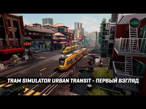 Видео: TRAM SIMULATOR URBAN TRANSIT - ПЕРВЫЙ ВЗГЛЯД