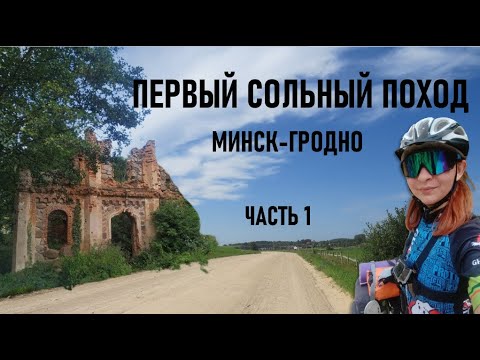 Видео: Первый сольный поход. Часть 1. Как лось по кукурузе. Потеряла город!