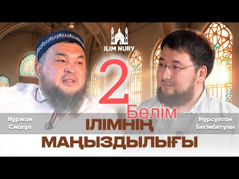 Видео: Ілімнің маңыздылығы I 2 - бөлім I Нұрсұлтан Бегімбетұлы I  Нұржан Смағұл