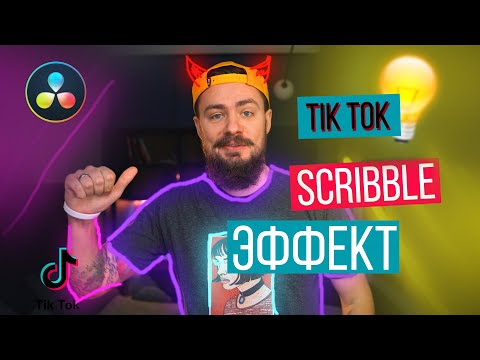 Видео: Эффект светящихся линий из TikTok | Scribble эффект