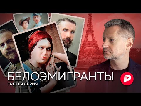 Видео: Париж. Столица белой эмиграции. Третья серия супервыпуска Редакции