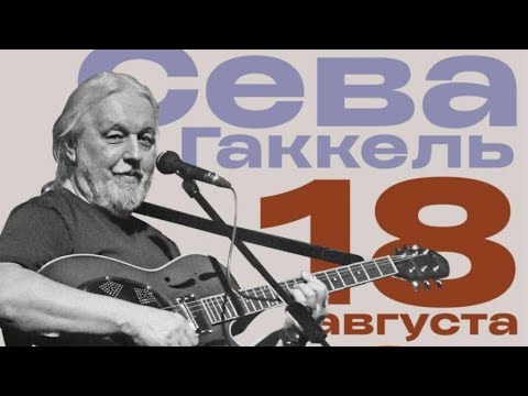 Видео: Сева Гаккель 18.08.2024