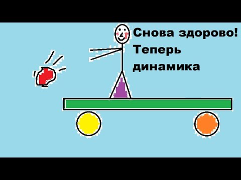 Видео: Снова здорово! Теперь динамика