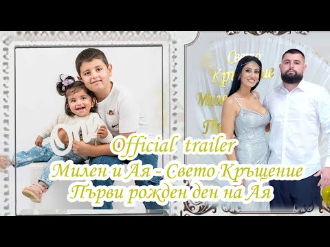 Видео: Милен и Ая  - Свето Кръщение и Първи рожден ден на Ая  (Official trailer)
