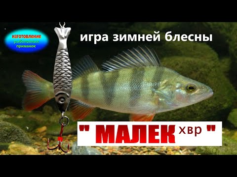 Видео: Игра блесны " МАЛЕК хвр"