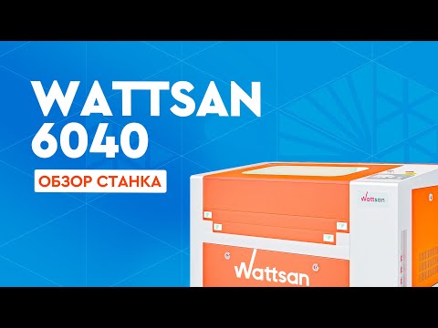 Видео: Обзор лазерного станка Wattsan 6040 | лазерный гравер, СО2 лазер ЧПУ