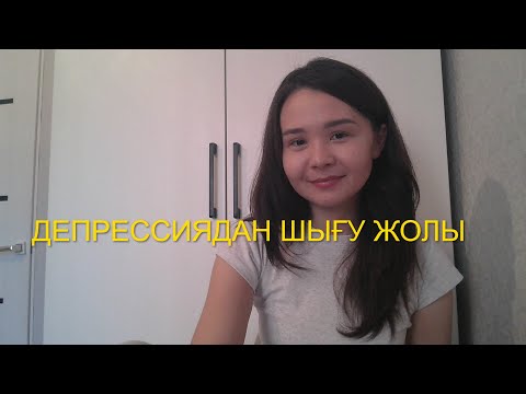Видео: ДЕПРЕССИЯДАН ҚАЛАЙ ШЫҚТЫМ?