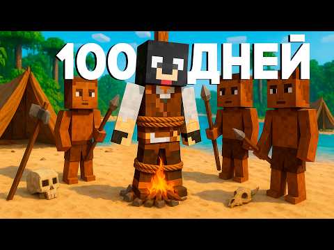 Видео: 100 Дней на самом Хардкорном Острове в Майнкрафт Хардкор