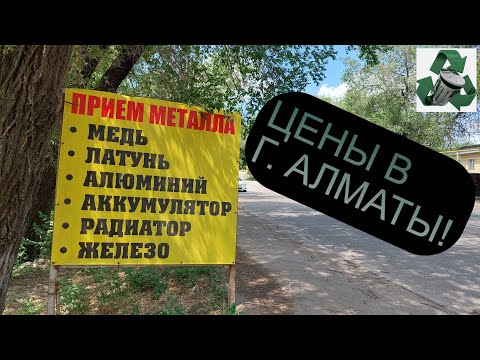 Видео: ЦЕНЫ НА МЕТАЛЛОЛОМ В КАЗАХСТАНЕ! ГОРОД АЛМАТЫ! СДАЮ ЧЕРНЫЙ МЕТАЛЛ!