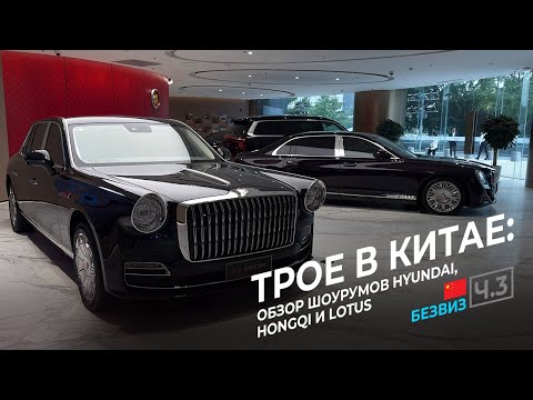 Видео: Какой могла быть китайская Волга в 2025? Обзор шоурумов в Пекине ч. 3 — Hongqi, Hyundai, Lotus