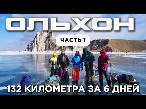 Видео: Вокруг Ольхона. 6 дней во льдах Байкала. Часть 1.