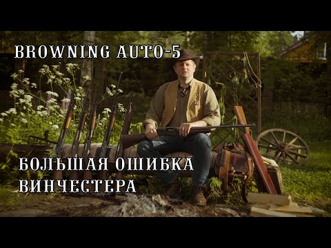 Видео: Browning Auto-5: оружие, проверенное временем. Прошло 100 лет, а стреляет как новенький.