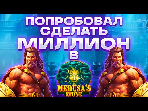 Видео: ДЕЛАЕМ ЛЯМ В MEDUSA'S STONE!!! БИГ ВИН!!! ЖИРНАЯ БОНУСКА!!! ЗАНОС НЕДЕЛИ!!! ОТБИЛ ДОЛГ!!!