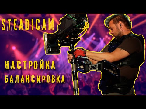 Видео: Steadicam. Настройка и балансировка стедикама. Steadicam Академия