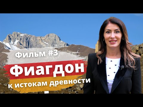 Видео: Фиагдон - к истокам древности | Светлана Гацоева | Северный Кавказ | Путешествие по Осетии