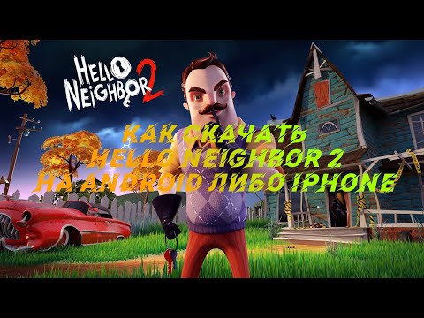 Видео: КАК СКАЧАТЬ HELLO NEIGHBOR 2 НА АНДРОИД | легко и быстро