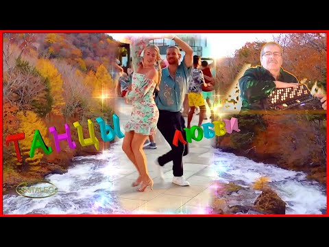 Видео: ТАНЦЫ ЛЮБВИ