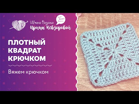 Видео: Плотный квадрат крючком | Вязание крючком | Как научиться вязать