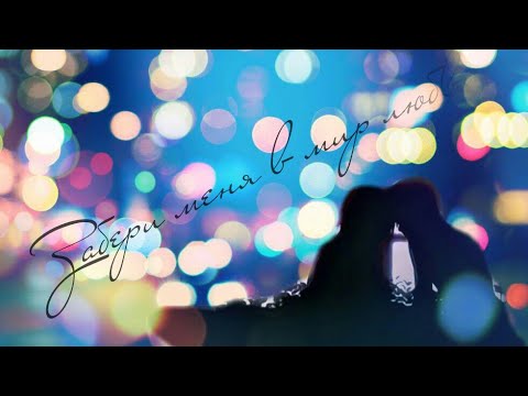 Видео: AMV.Забери меня в мир любви.