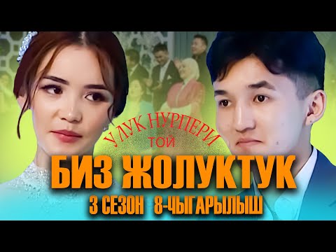 Видео: БИЗ ЖОЛУКТУК 3 СЕЗОН 8 ЧЫГАРЫЛЫШ