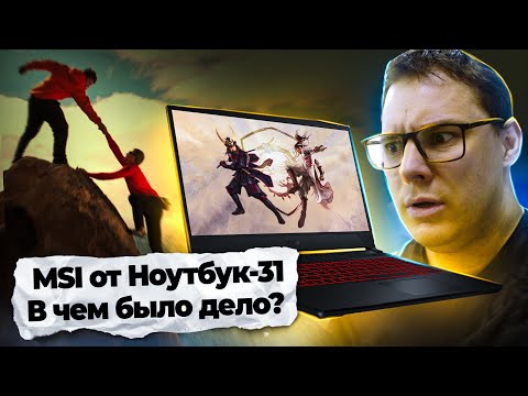 Видео: NOTEBOOK-31 и Msi Katana GF76. Рука помощи или что было упущено при ремонте?