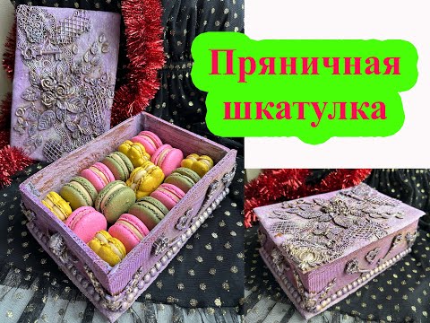Видео: Пряничная шкатулка. Gingerbread box.
