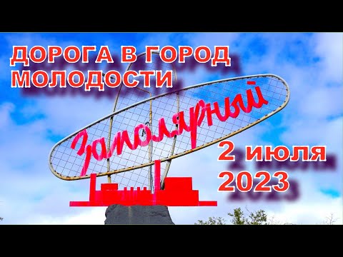 Видео: 2023.07.02. Часть 3, последняя. Титовка - Заполярный. Дорога в город нашей МОЛОДОСТИ.