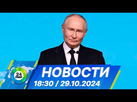 Видео: Новости 18:30 от 29.10.2024