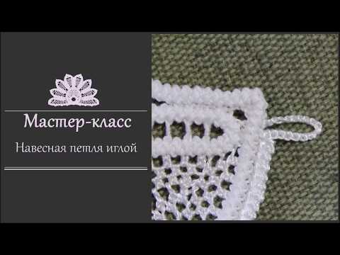 Видео: Навесная петля иглой (румынское шнурковое кружево). Технология.