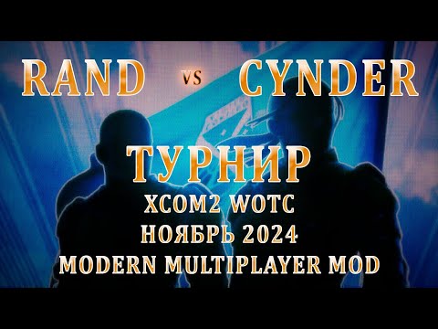 Видео: Rand VS Cynder (Akasha_Saraswati) | Турнир XCom2 (ноябрь 2024) | Групповой этап