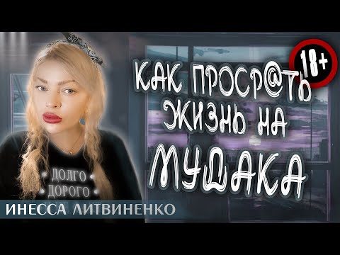 Видео: КАК ПРОСРATb ЖИЗНb НА МУДAKА