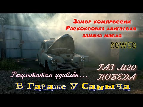 Видео: Замер компрессии, раскоксовка двигателя и замена масла ГАЗ М20 Победа
