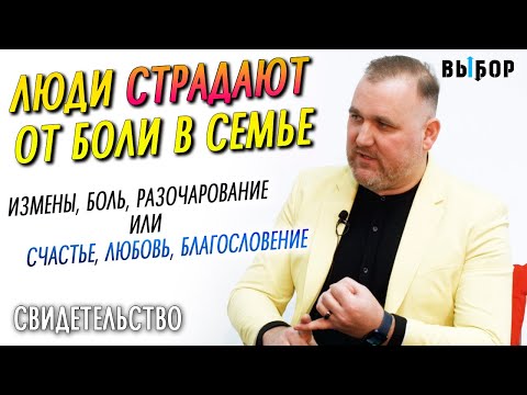 Видео: Люди в семьях страдают от боли | свидетельство - проповедь Владимир Зуев | Выбор (Студия РХР)