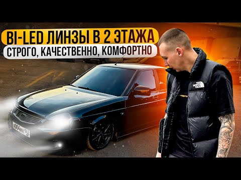 Видео: BI-LED ЛИНЗЫ В 2 ЭТАЖА НА ПРИОРУ! ОСТАНОВИЛИ ДПС ЗА ТОНИРОВКУ И 3Д НОМЕРА!