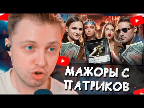 Видео: СТИНТ СМОТРИТ: САМЫЕ ТУПЫЕ МАЖОРЫ С ПАТРИКОВ