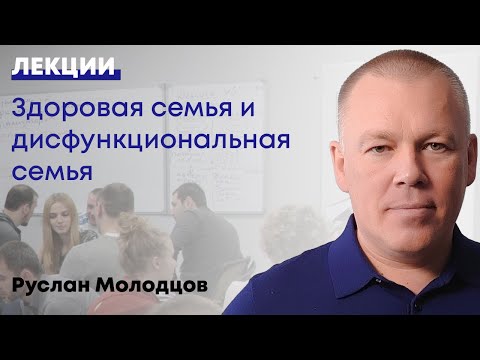 Видео: Здоровая семья и дисфункциональая семья