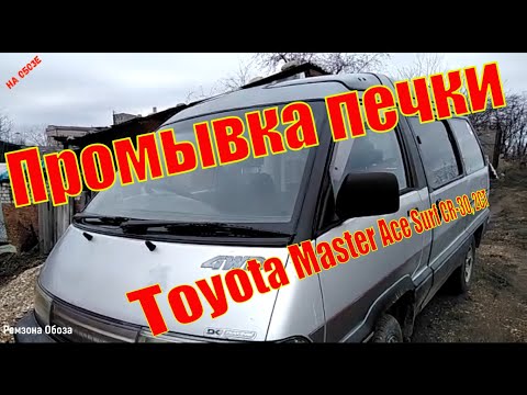 Видео: Промывка передней печки-Toyota Master Ace Surf СR-30,2CT/ Ремзона Обоза